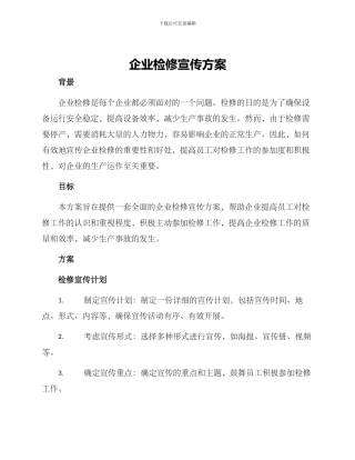企业检修宣传方案