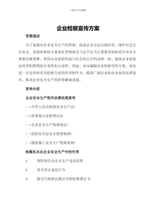 企业检察宣传方案