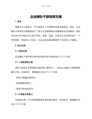 企业梯队干部培养方案