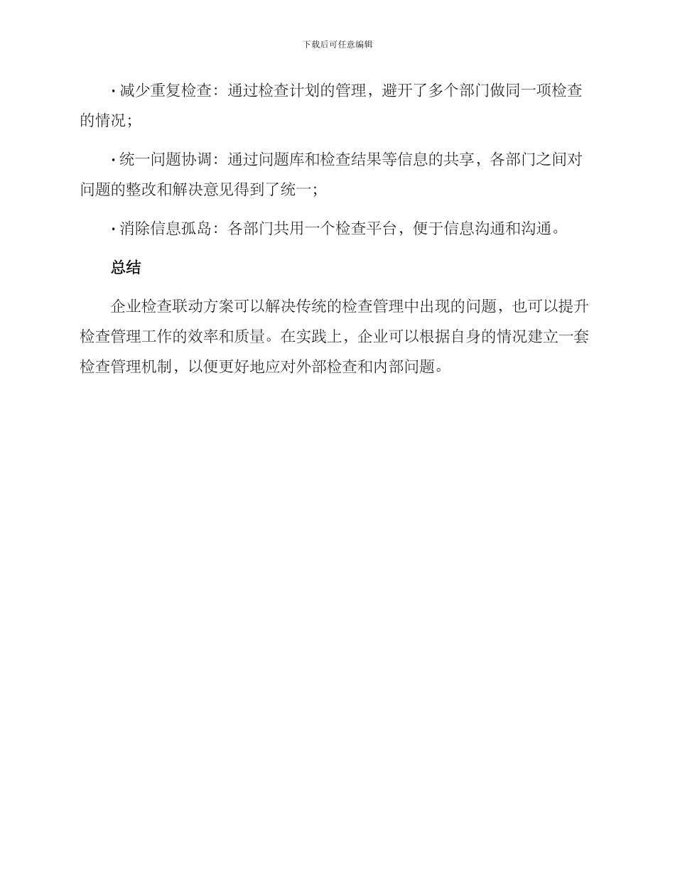 企业检查联动方案_第3页