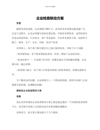 企业检查联动方案