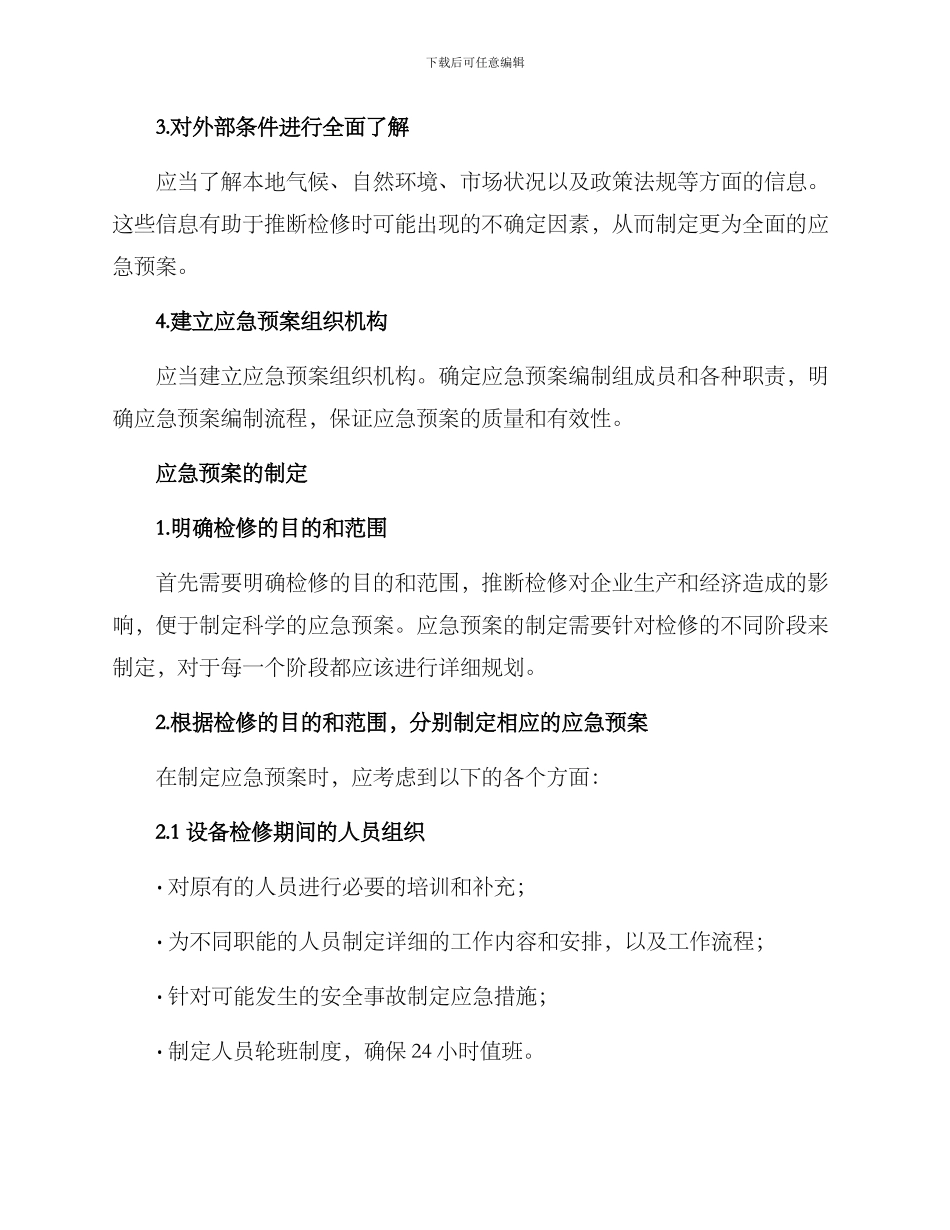 企业检修应急预案方案_第2页