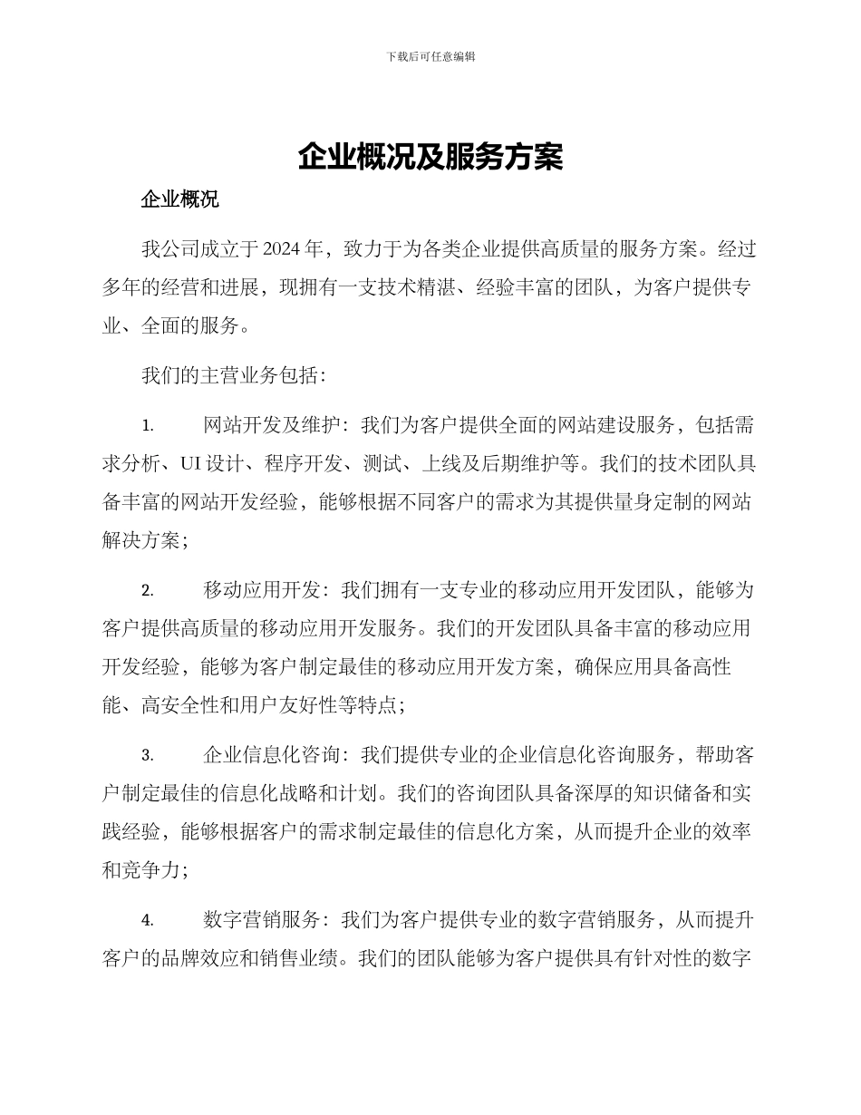 企业概况及服务方案_第1页