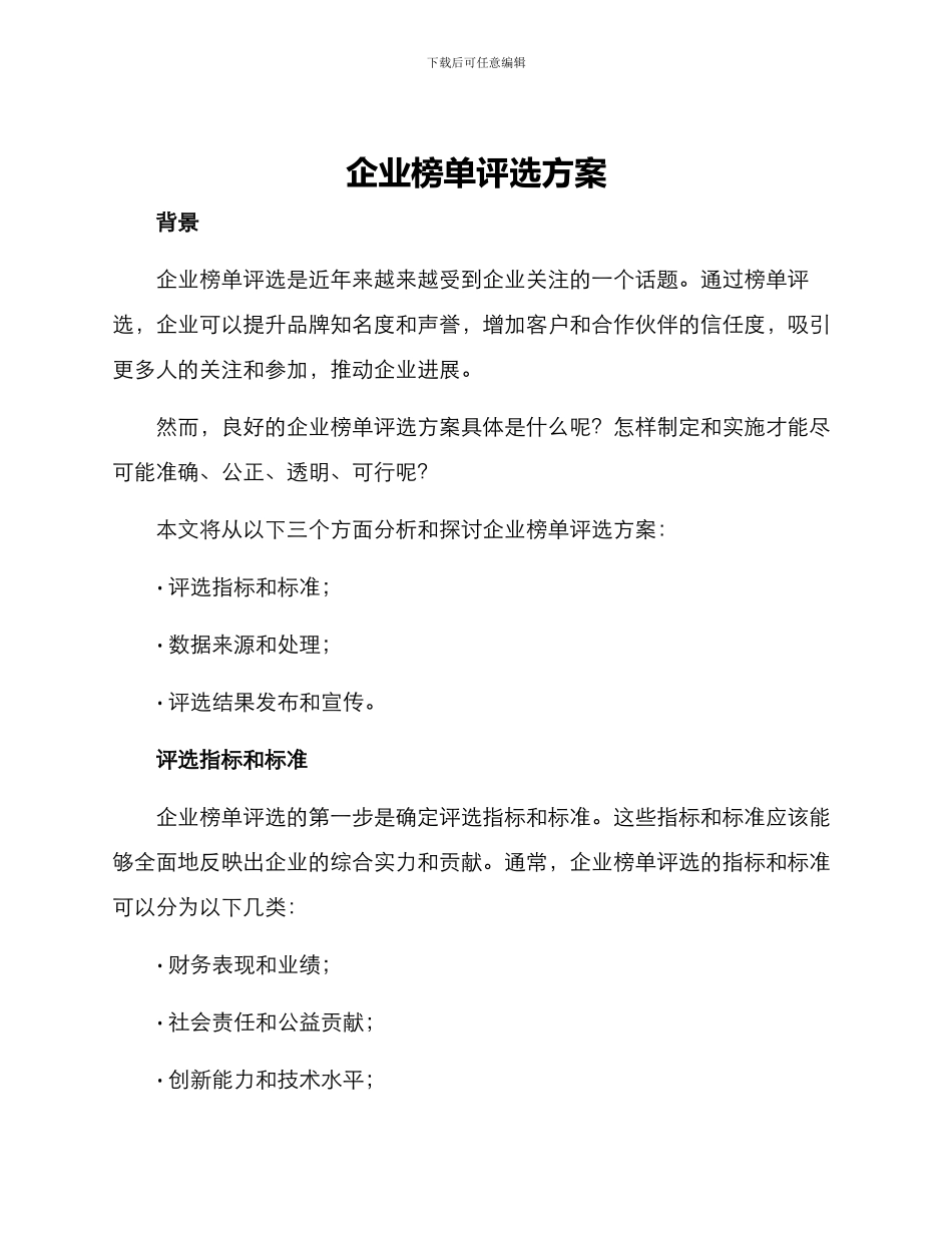 企业榜单评选方案_第1页