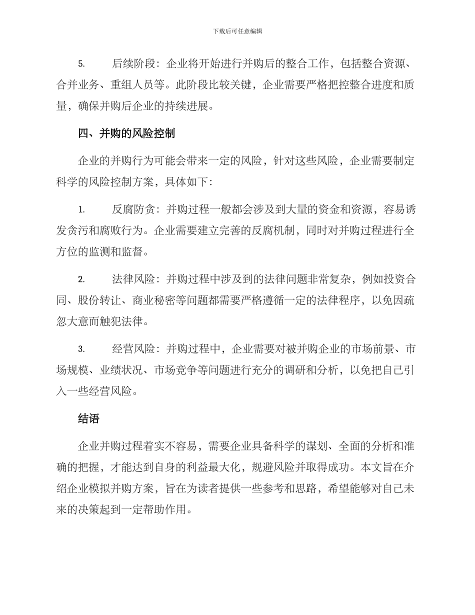 企业模拟并购方案_第3页