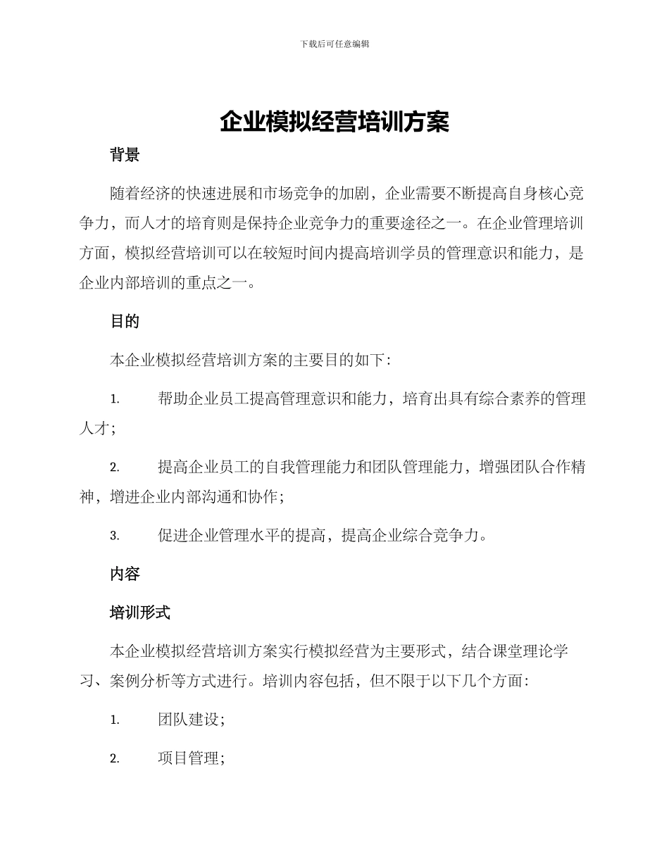 企业模拟经营培训方案_第1页