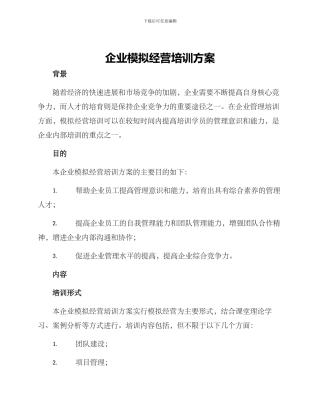 企业模拟经营培训方案