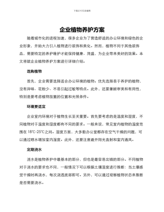 企业植物养护方案