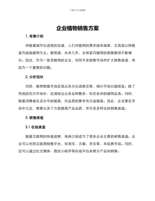 企业植物销售方案