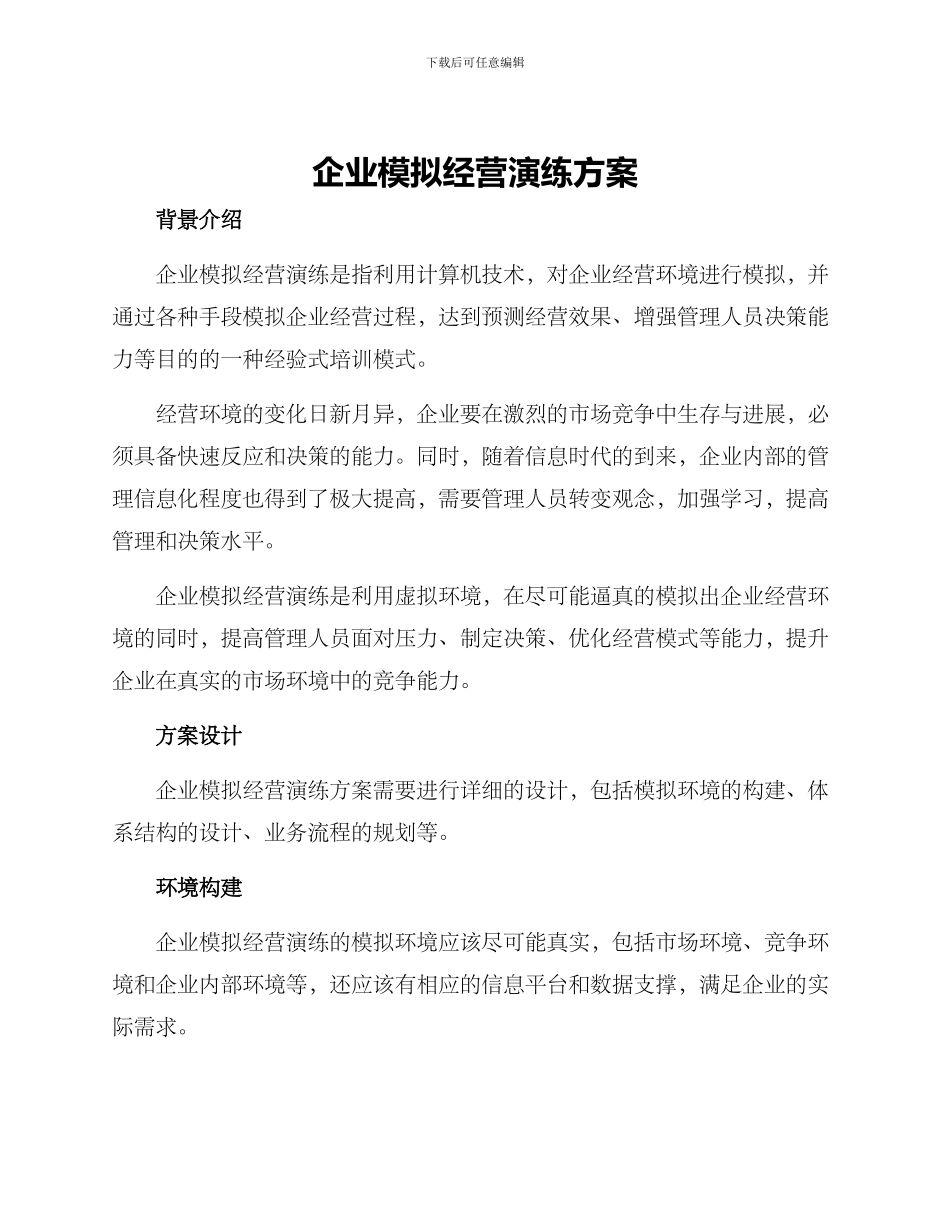 企业模拟经营演练方案_第1页