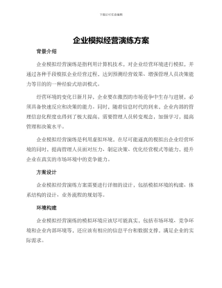 企业模拟经营演练方案