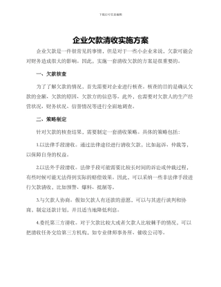 企业欠款清收实施方案