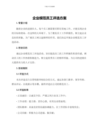 企业模范员工评选方案