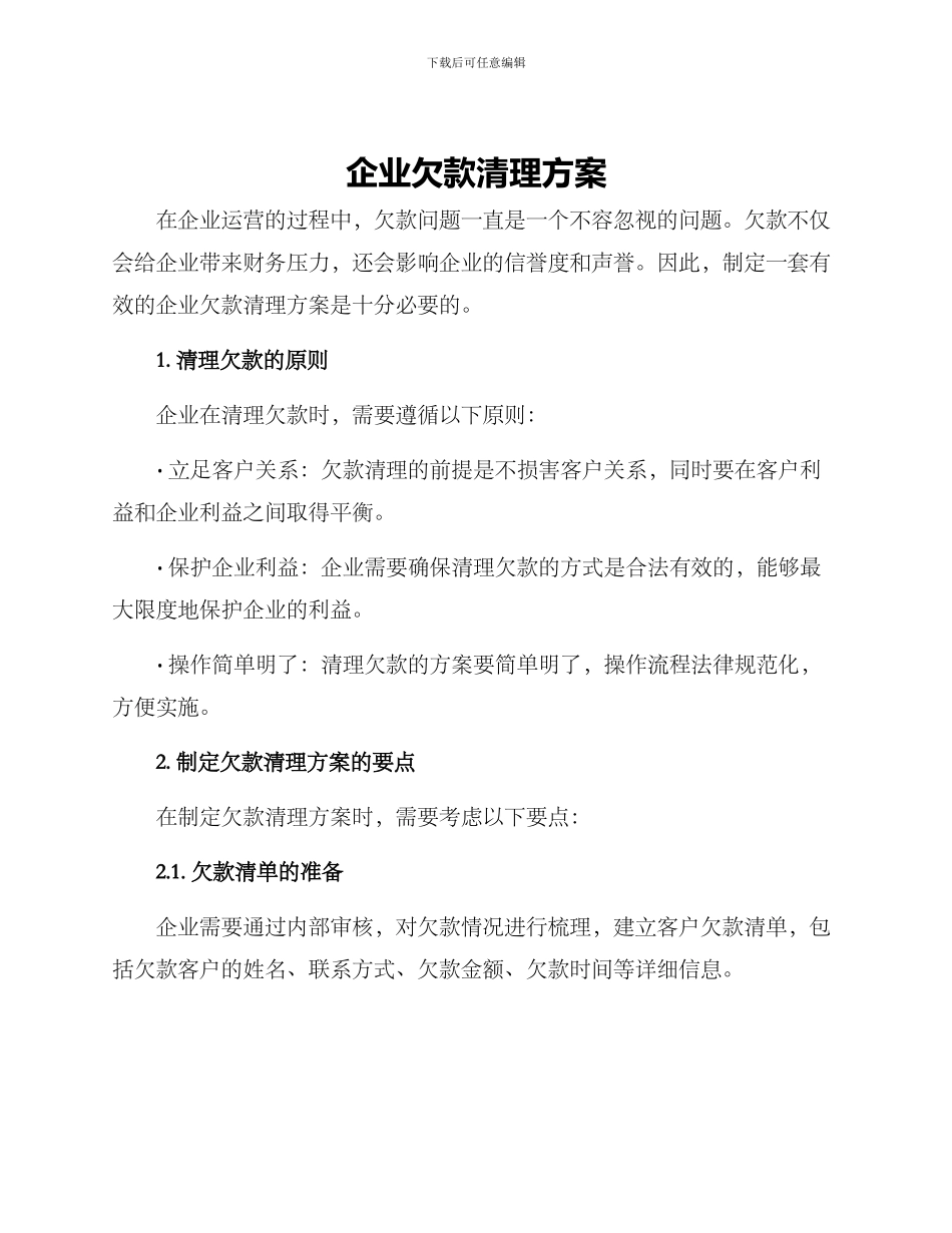 企业欠款清理方案_第1页