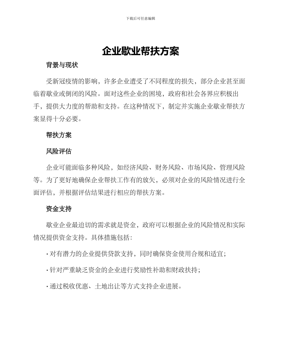 企业歇业帮扶方案_第1页