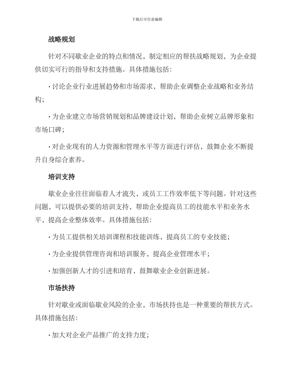 企业歇业帮扶方案_第2页