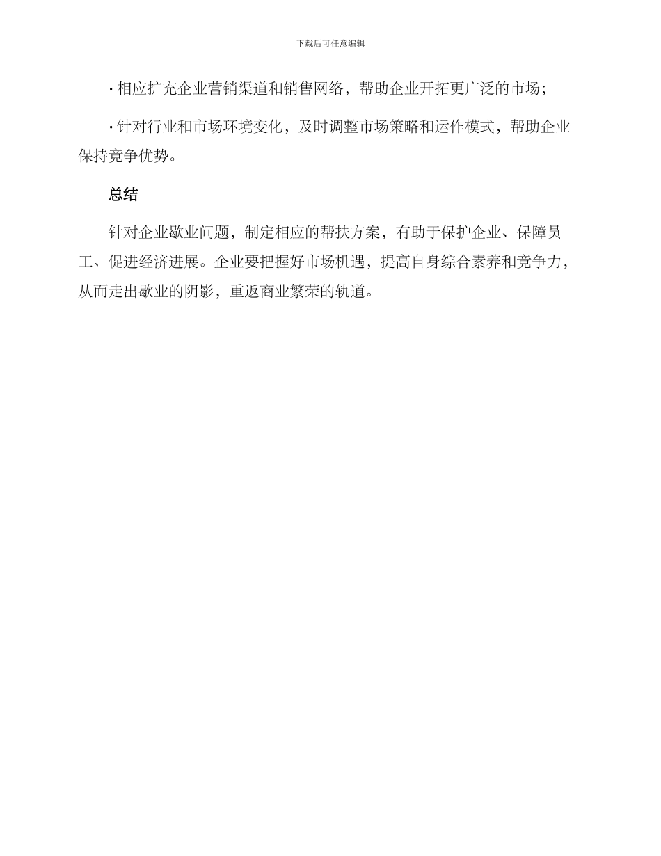 企业歇业帮扶方案_第3页