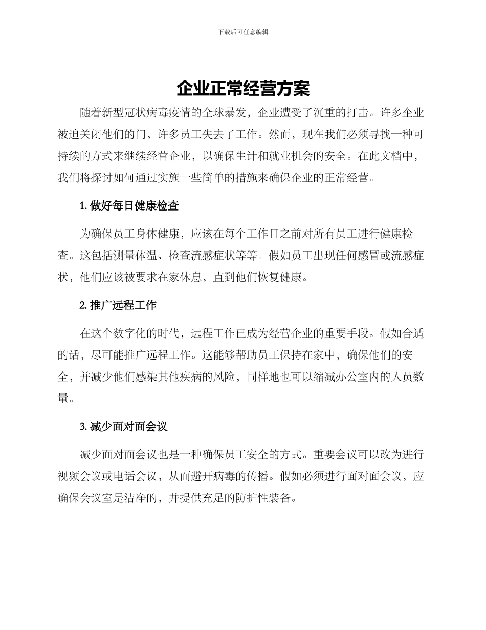 企业正常经营方案_第1页