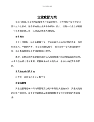 企业止损方案