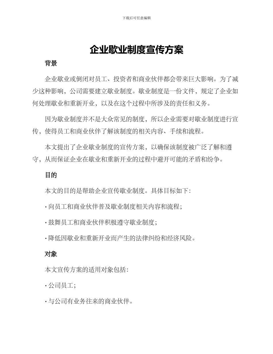 企业歇业制度宣传方案_第1页