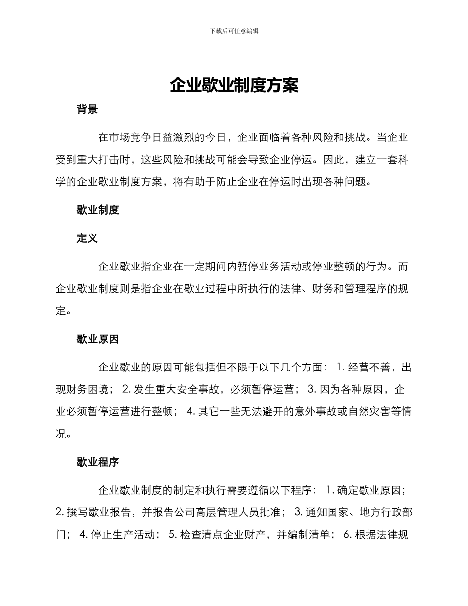 企业歇业制度方案_第1页