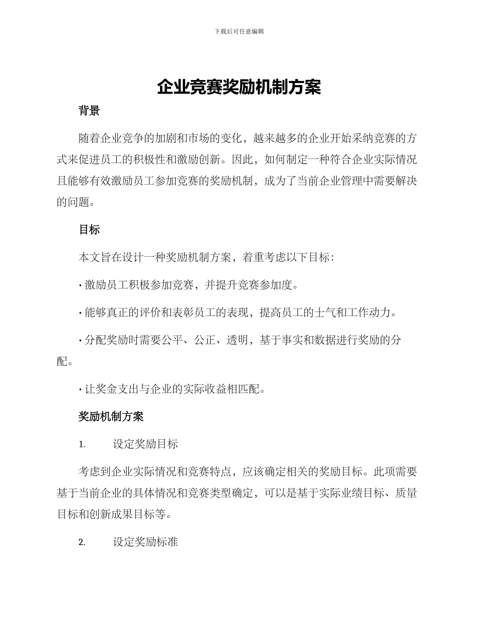 企业比赛奖励机制方案_第1页