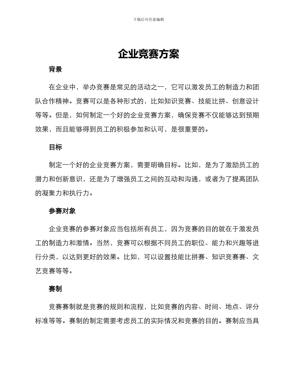 企业比赛方案_第1页
