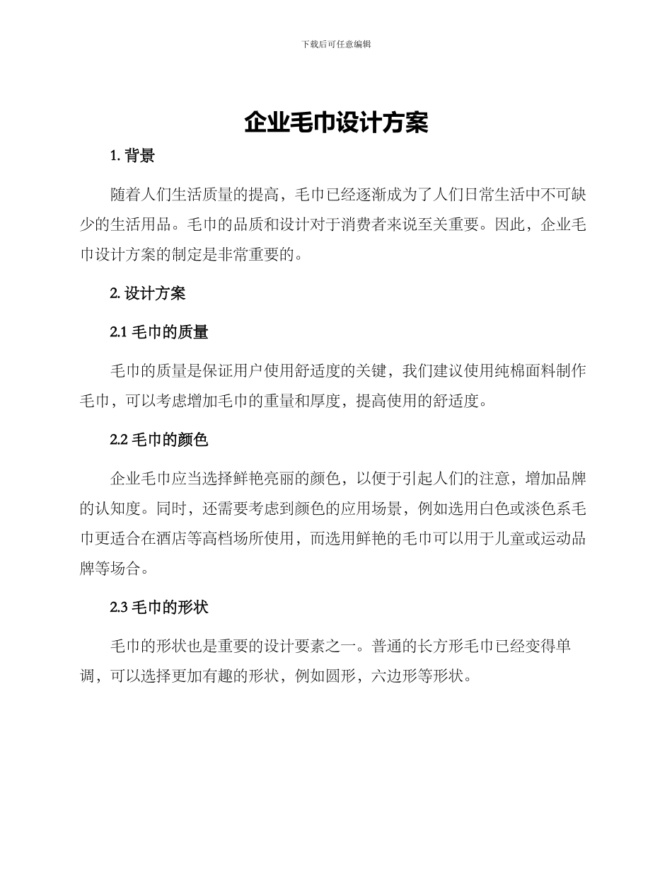 企业毛巾设计方案_第1页