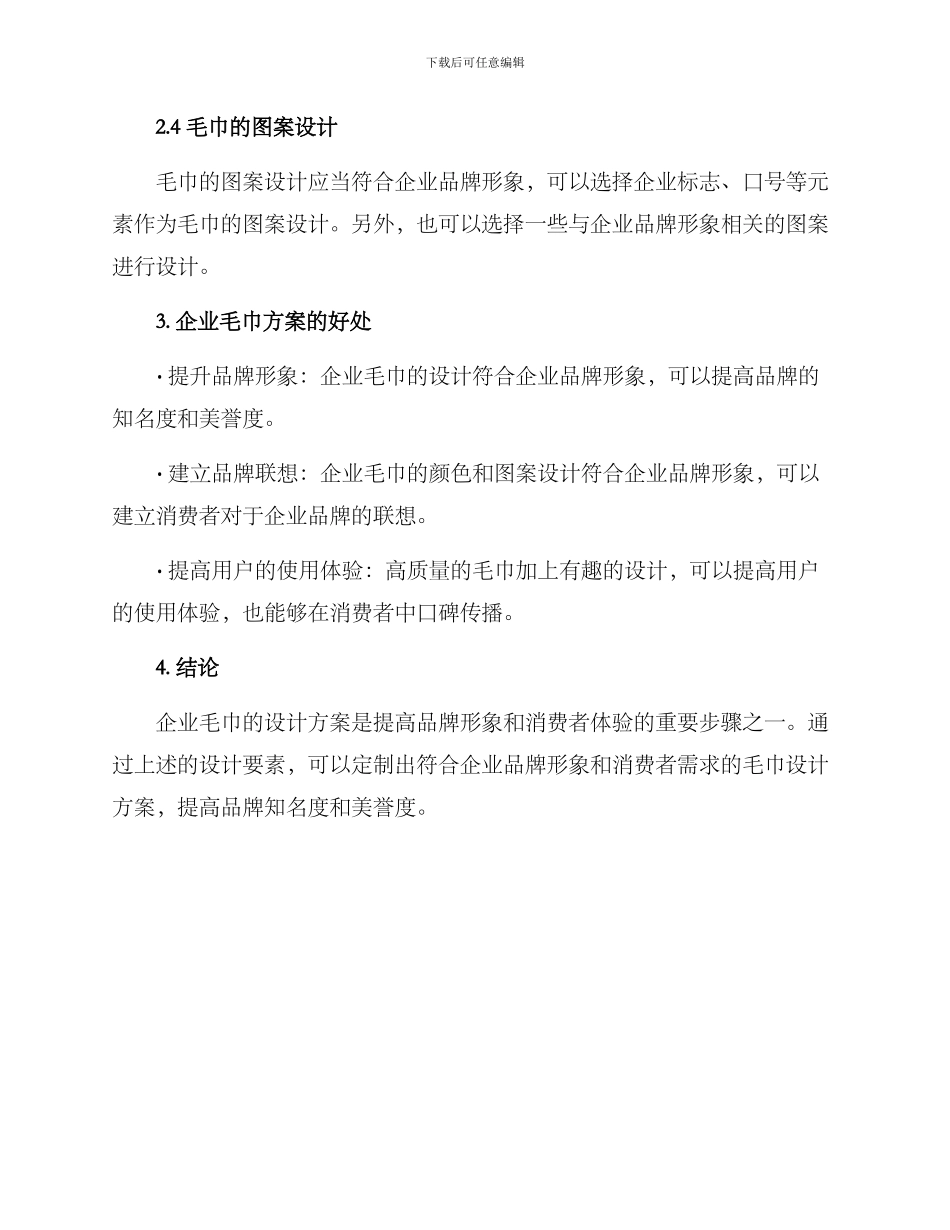 企业毛巾设计方案_第2页