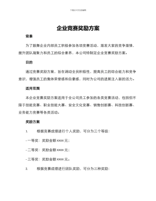 企业比赛奖励方案