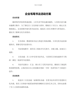 企业毛笔书法活动方案