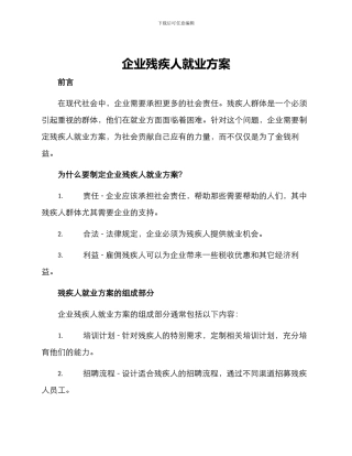 企业残疾人就业方案