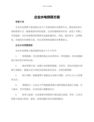 企业水电预算方案