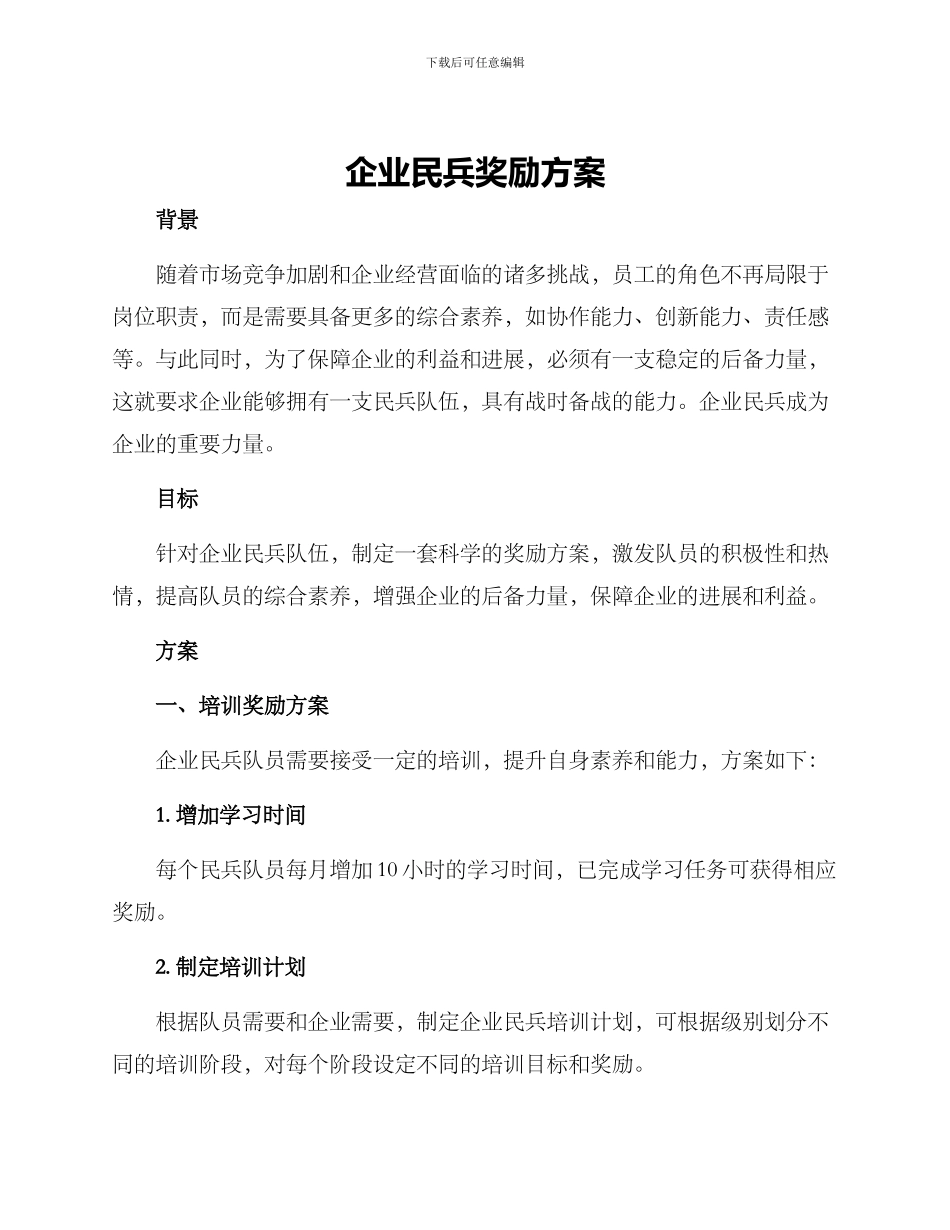 企业民兵奖励方案_第1页