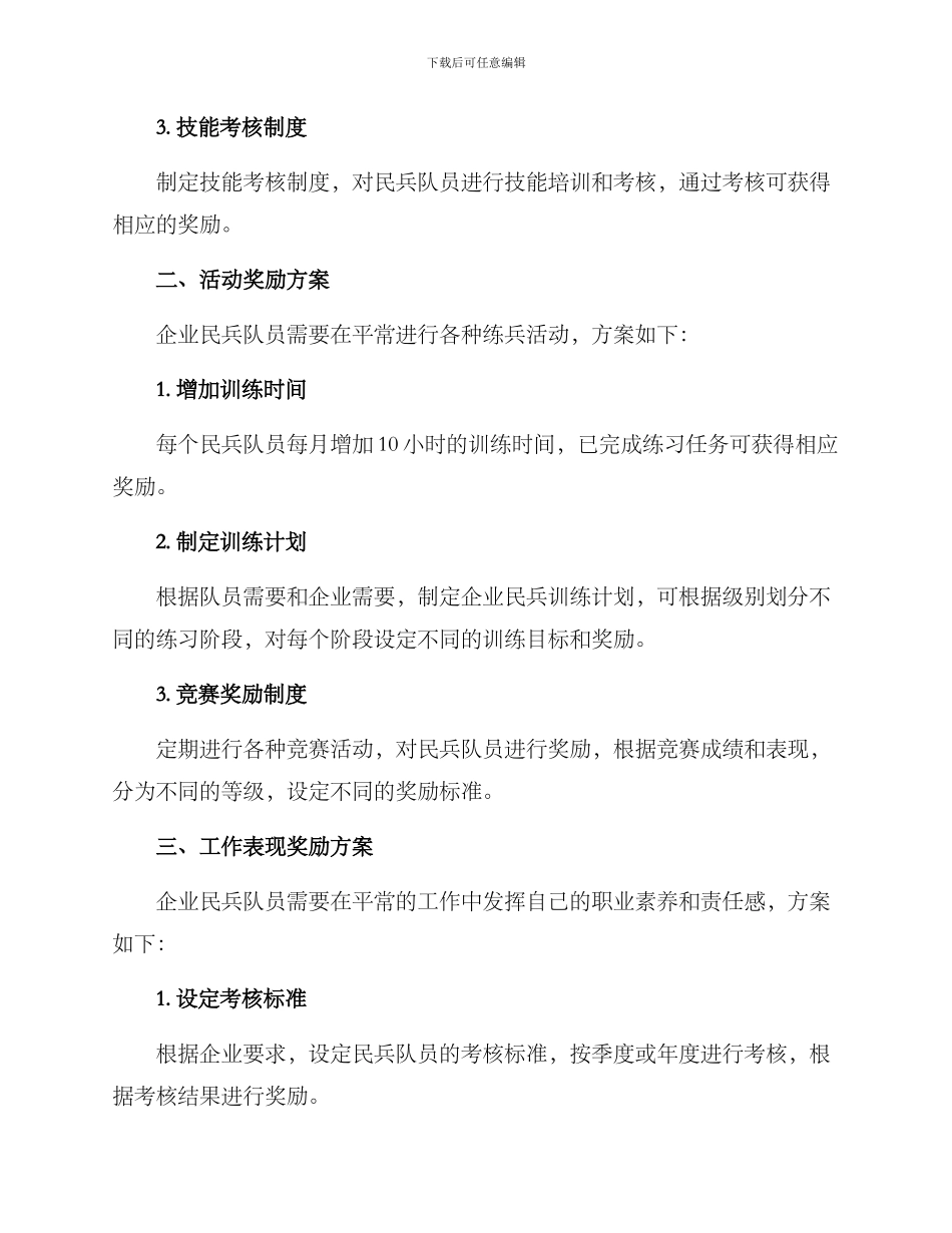 企业民兵奖励方案_第2页