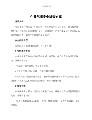 企业气瓶安全排查方案