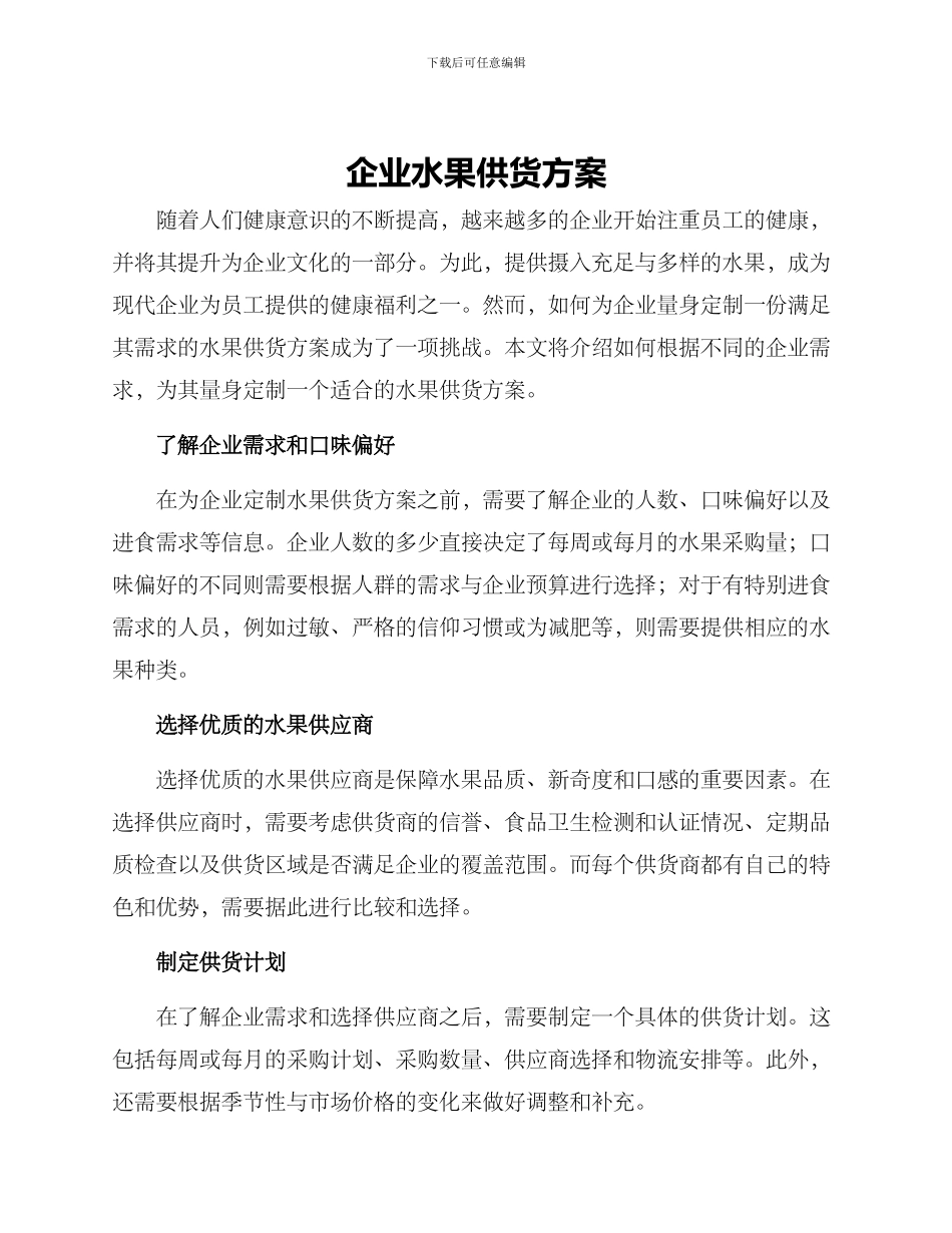 企业水果供货方案_第1页