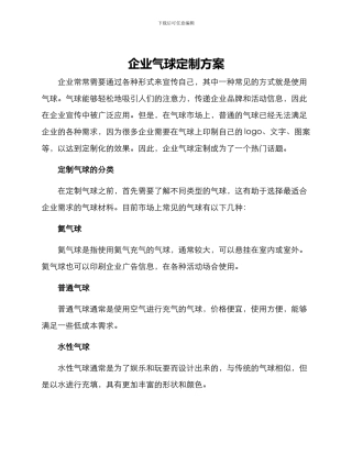 企业气球定制方案