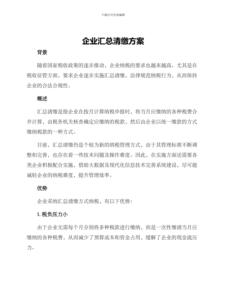 企业汇总清缴方案_第1页