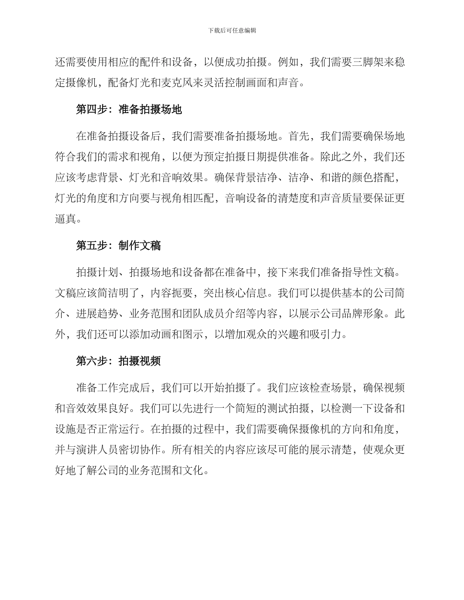 企业汇报拍摄方案_第2页