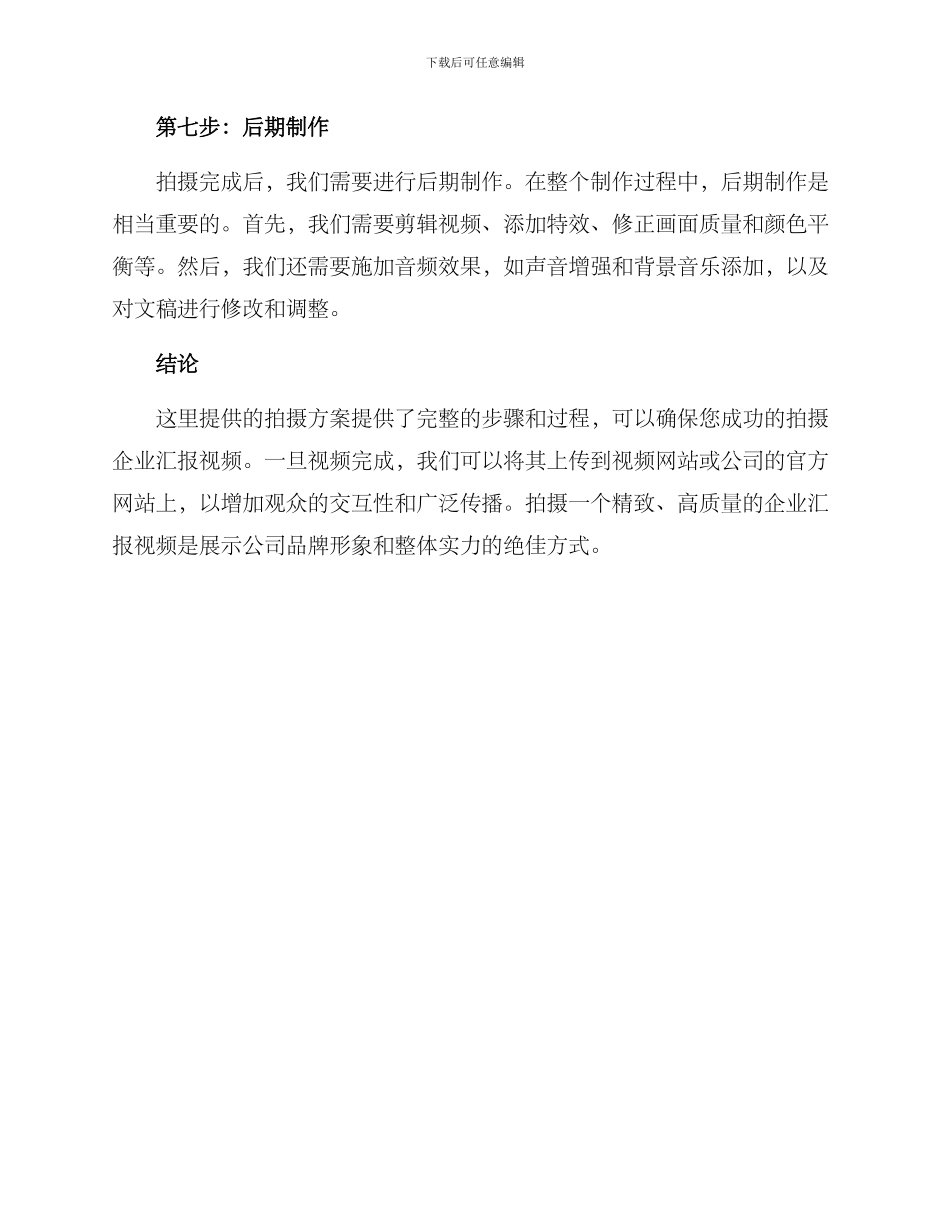 企业汇报拍摄方案_第3页