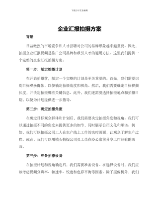 企业汇报拍摄方案