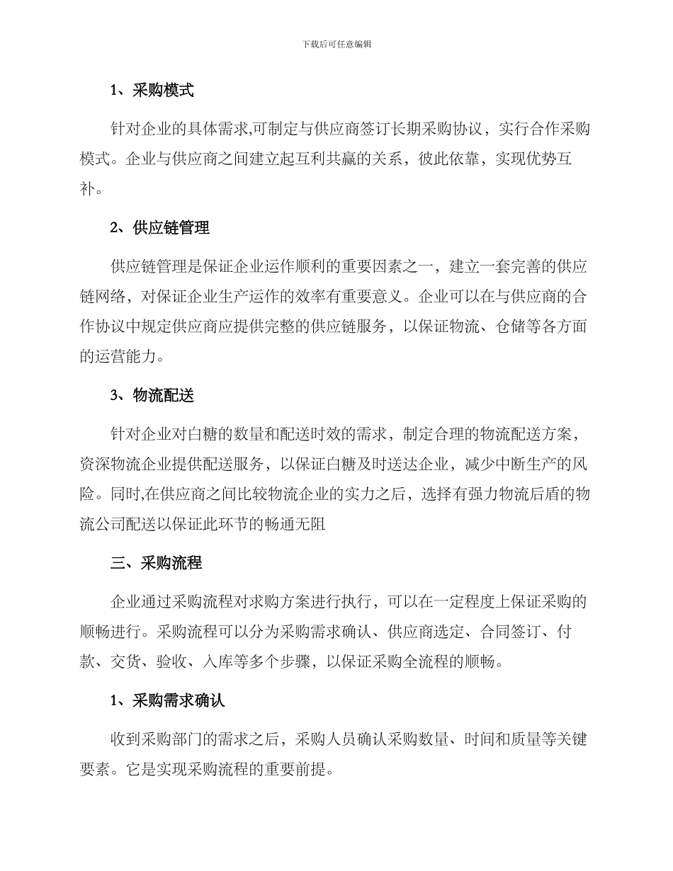 企业求购白糖方案_第2页