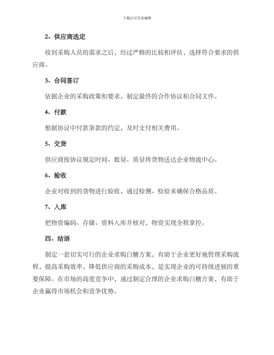 企业求购白糖方案_第3页