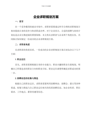 企业求职规划方案
