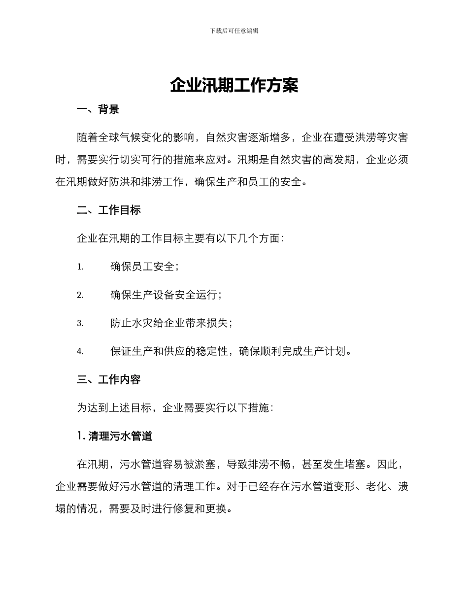 企业汛期工作方案_第1页