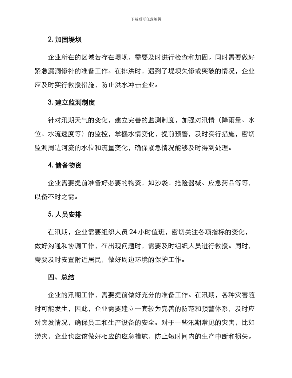 企业汛期工作方案_第2页