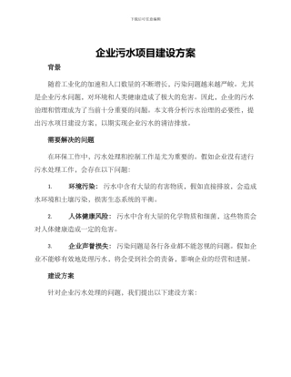 企业污水项目建设方案