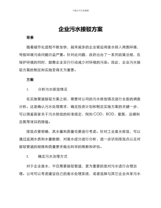 企业污水接驳方案