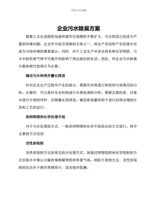 企业污水除臭方案